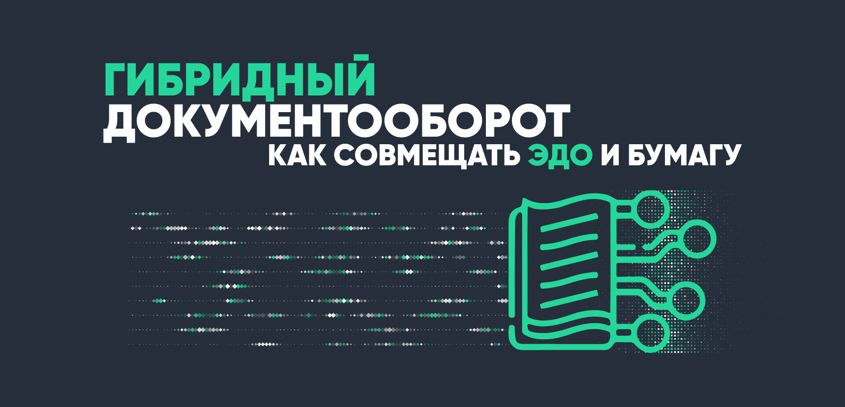 Смешанный документооборот: как совмещать ЭДО и бумагу
