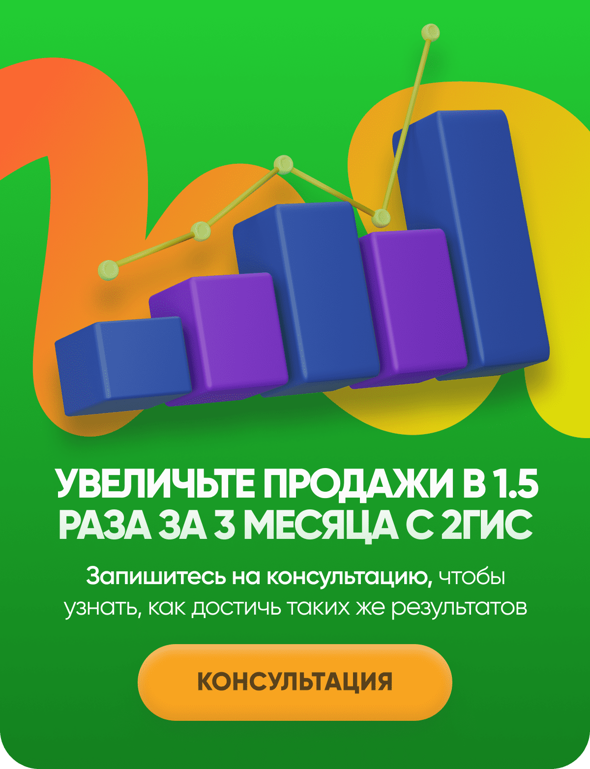 Увеличьте продажи в 1.5 раза за 3 месяца с 2ГИС