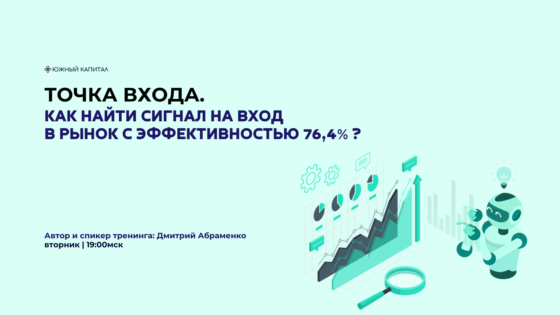 Тренинг точка. Южный капитал. Системная торговля. Психология и нюансы..