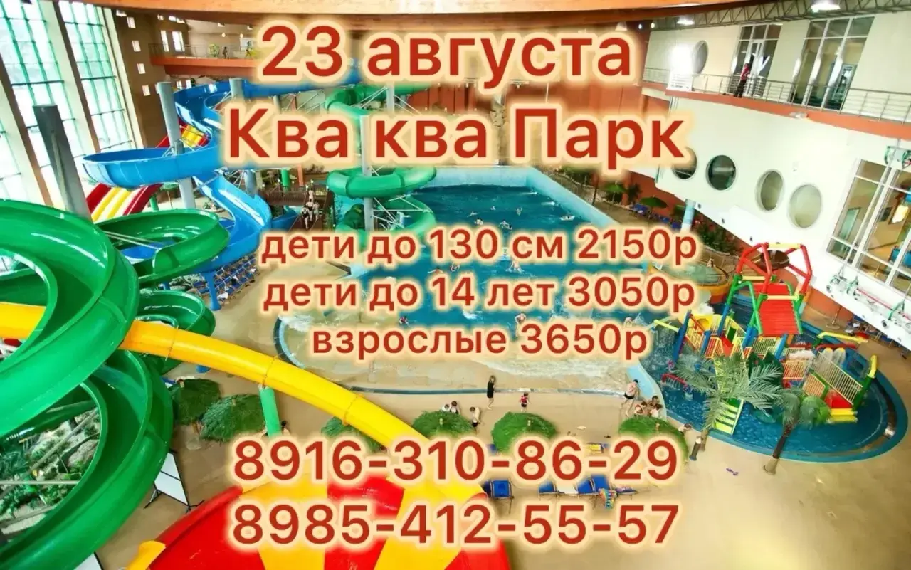 Аквапарк Ква-Ква Парк