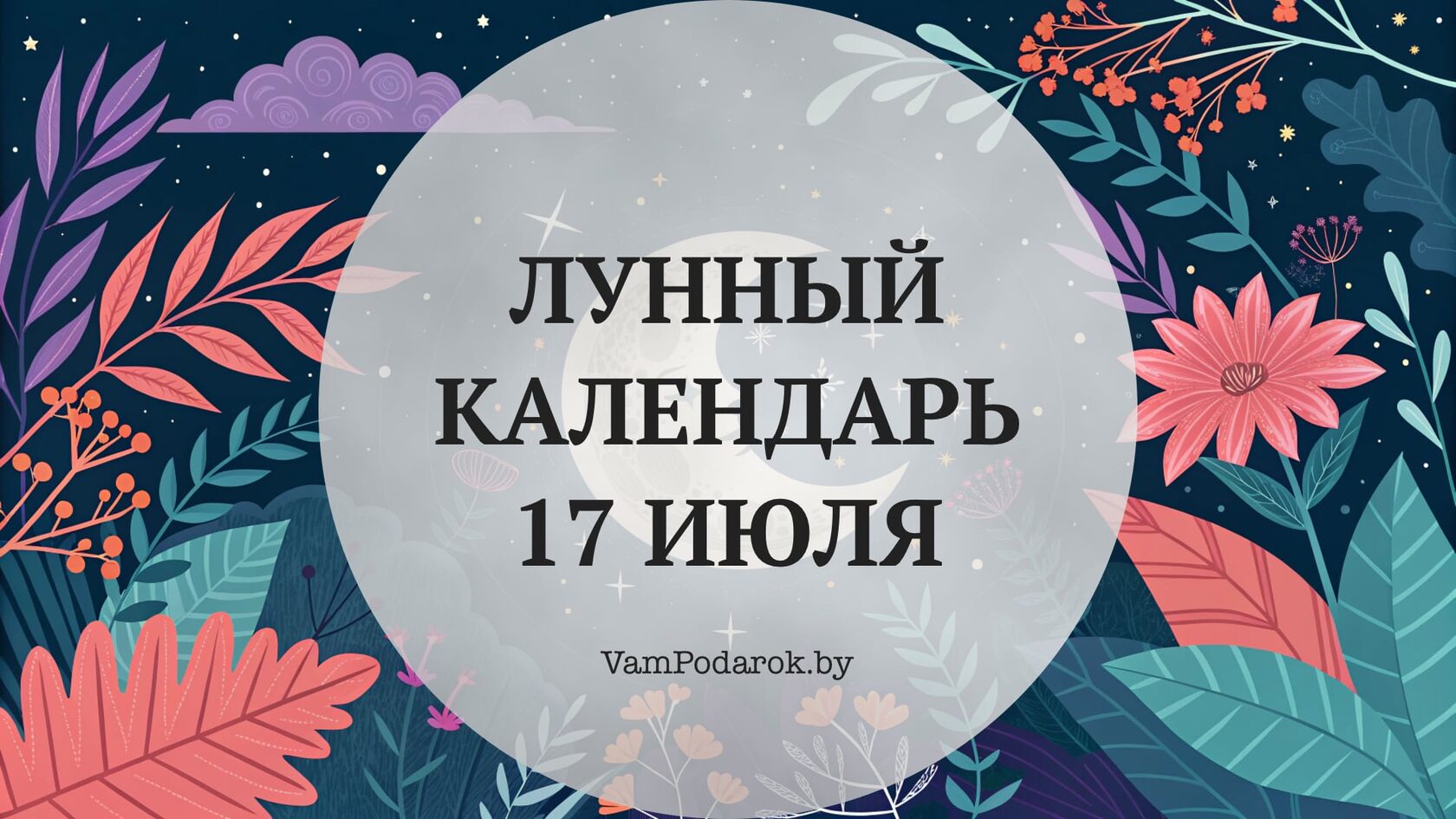 Лунный календарь на 17 июля 2026 года