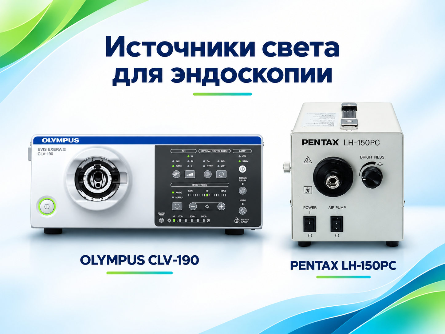 Источник света эндоскопический