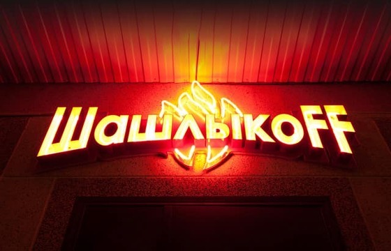 Объемные буквы для шашлычной