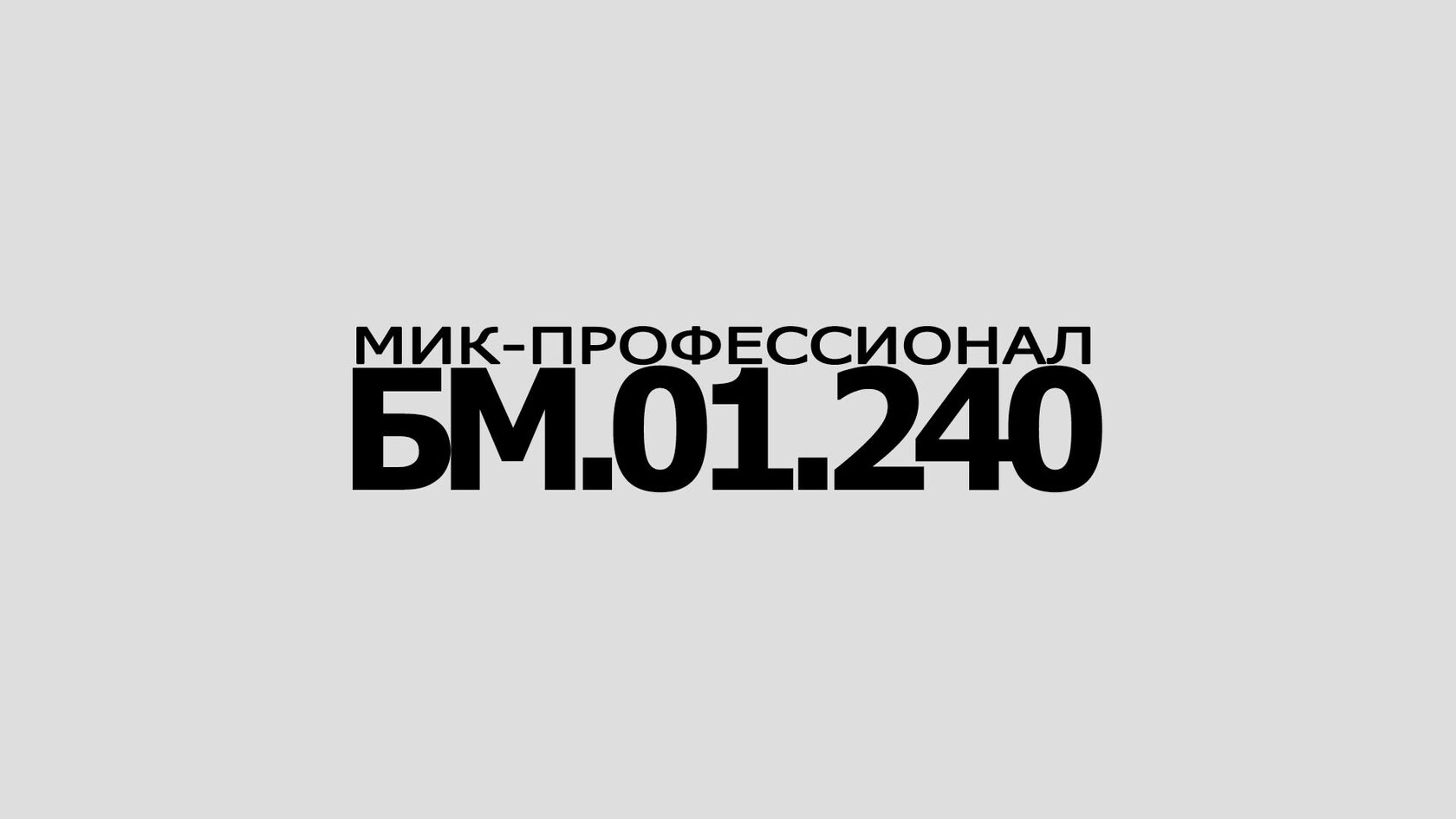 Бетономешалка МиК-Профессионал БМ.01.240 l 240 литров