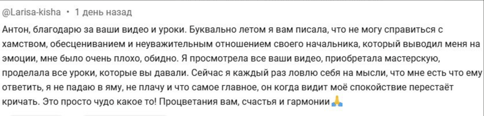Отзыв — справилась с хамством начальника