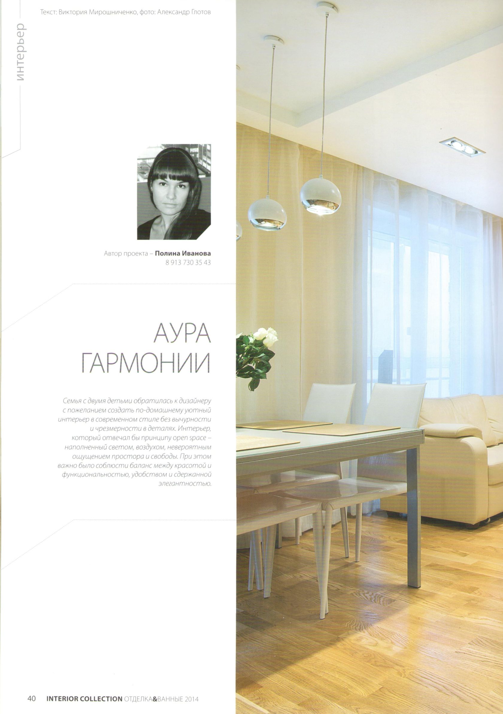 Дизайнер интерьеров Полина Марченко. Журнал INTERIOR COLLECTION.