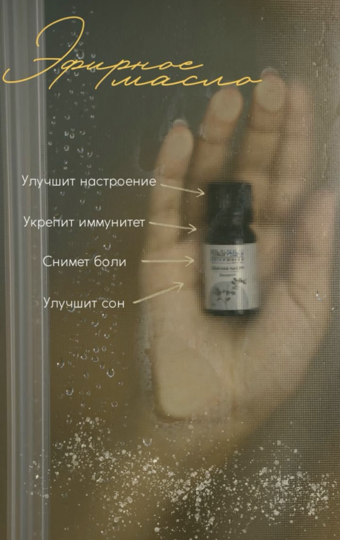 Эфирное масло:    💛 улучшит настроение;    💛 укрепит иммунитет;    💛 снимает боли;    💛 улучшит сон.