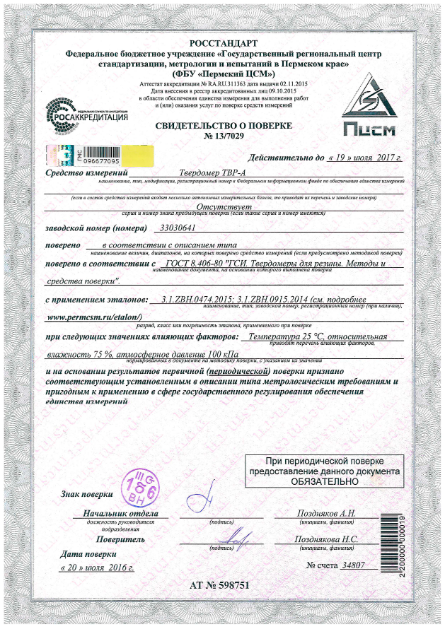 Скан свидетельства о поверке твердомера TBP A с 20.07.2016 по 19.07.2017