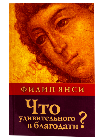 Что удивительного в благодати?. Ты дивно устроил внутренности Мои» Издательство Триада обложка книги.