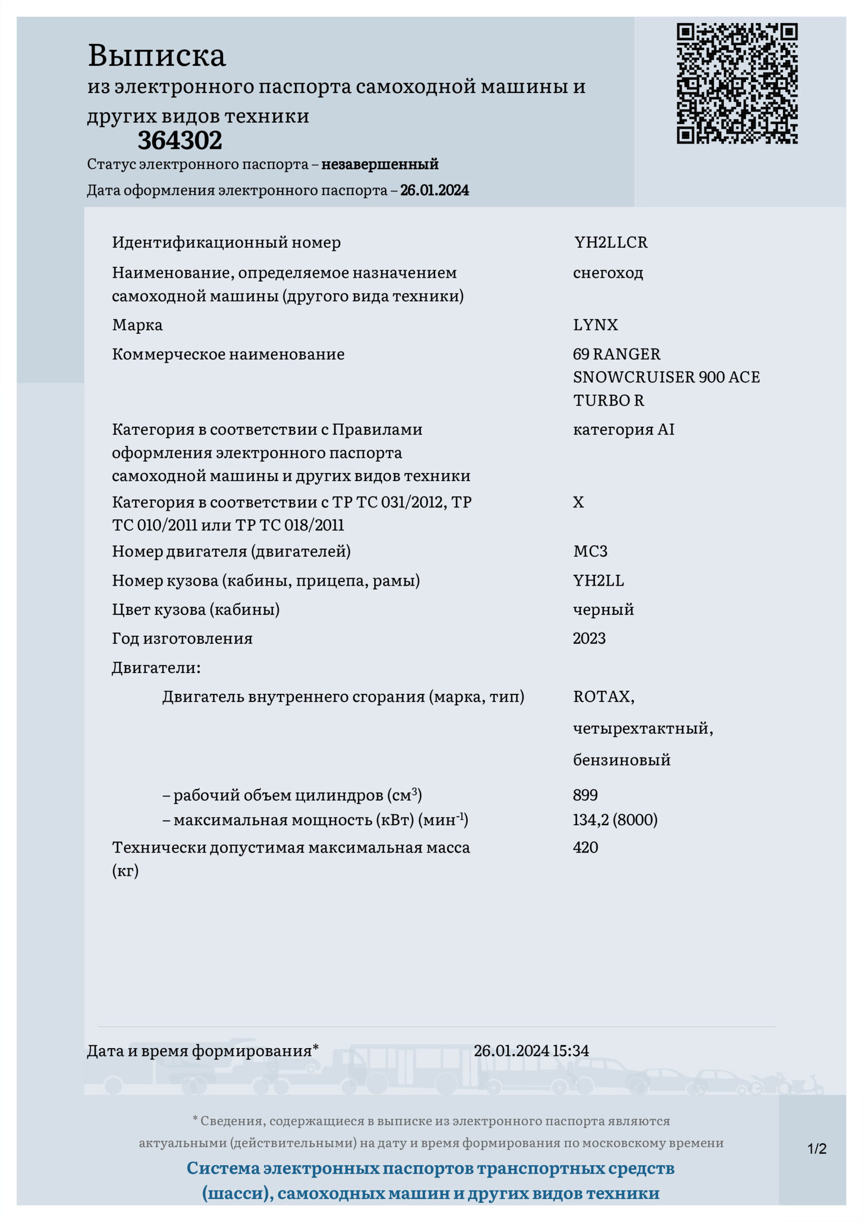 Электронный паспорт самоходной машины (ЭПСМ)