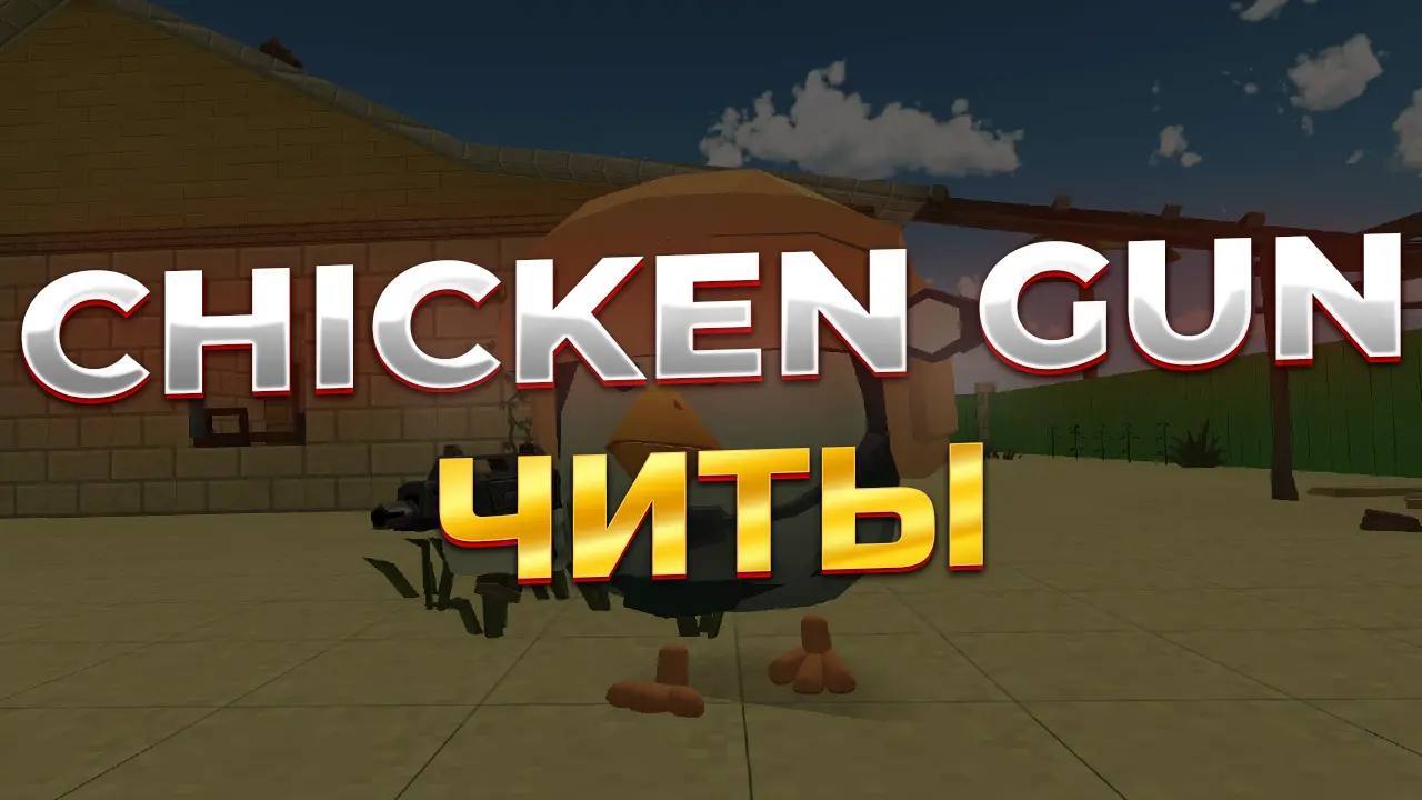 скачать читы на чикен ган (chicken gun) последняя версия бесплатно