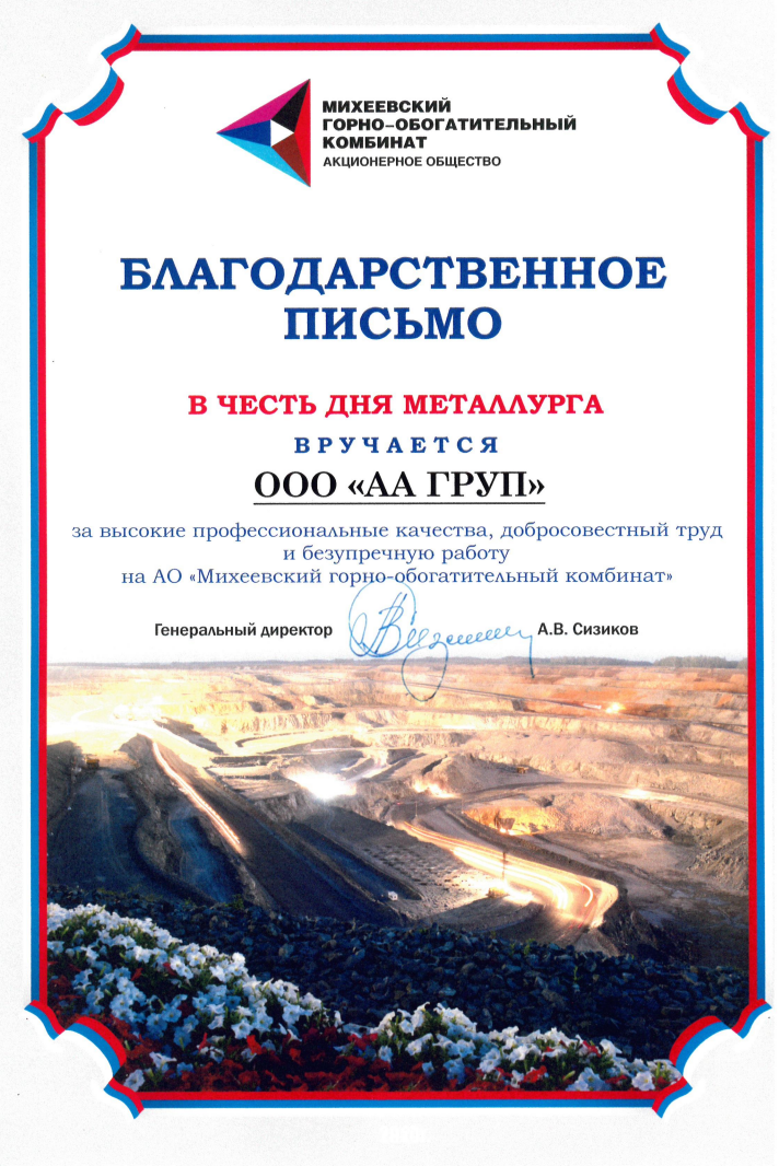 Серия писем Михеевский ГОК