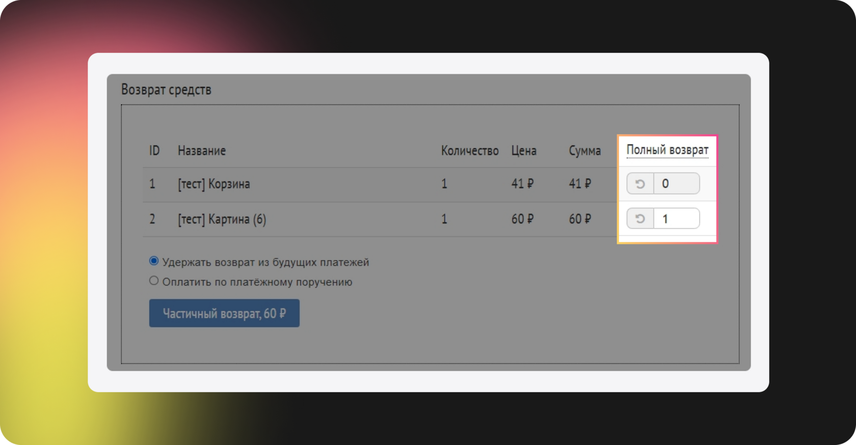Выбор позиций для возврата в чеке в Prodamus: оформление частичного возврата по отдельным товарам