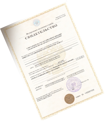 Свидетельство о постановке на учет в налоговую