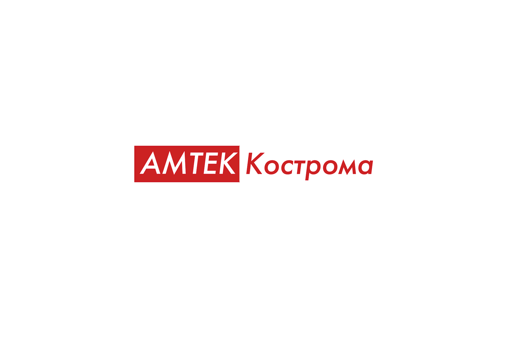 Амтек