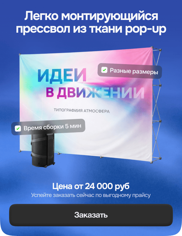 Легко монтирующийся прессвол из ткани pop-up