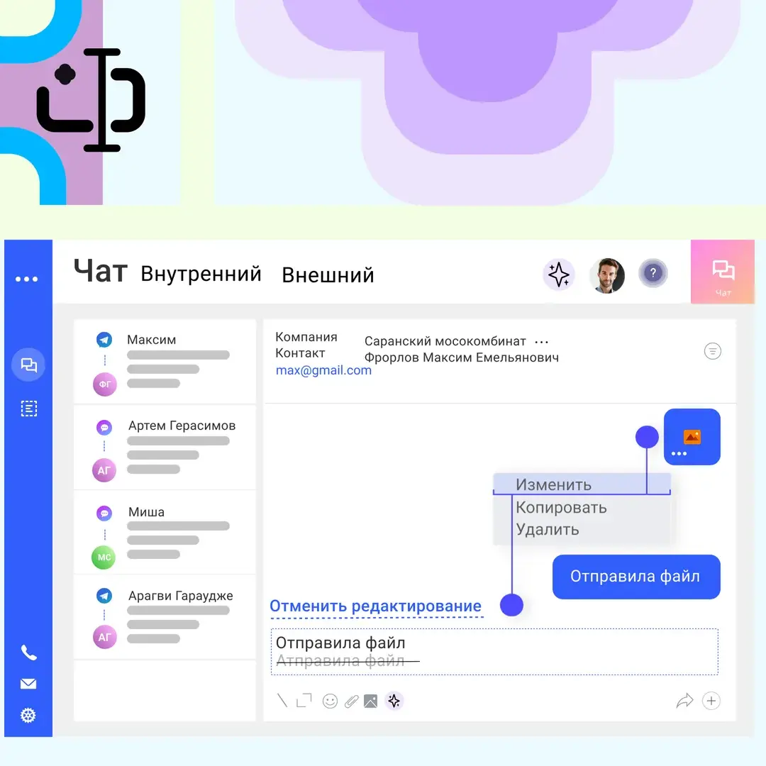 Окно чата FreshOffice: у отправленного сообщения меню «Изменить, Копировать, Удалить» и ссылка «Отменить редактирование»