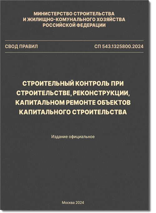 СП 543:1325800:2024 Строительный контроль при строительстве, реконструкции, капитальном ремонте объектов капитального строительства