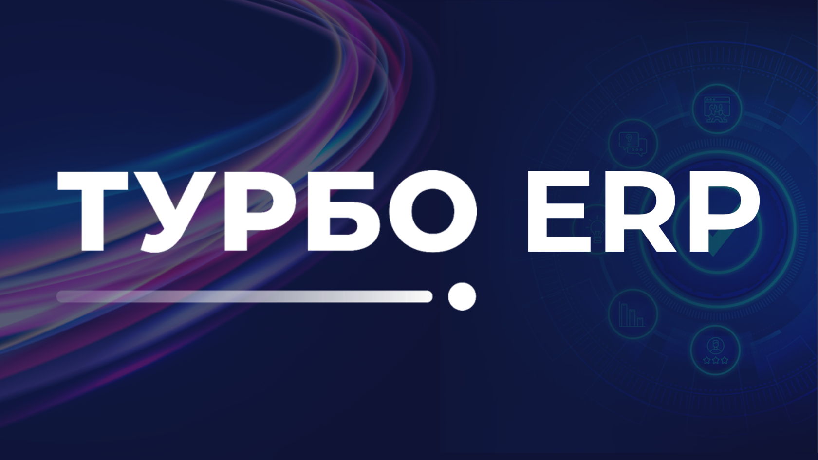 ТУРБО ERP