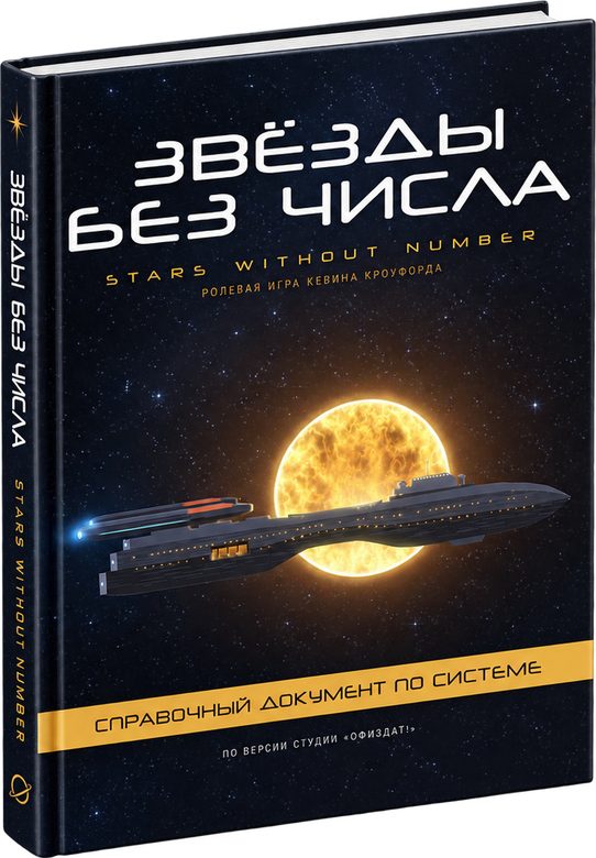 Книга «Звёзды без числа»