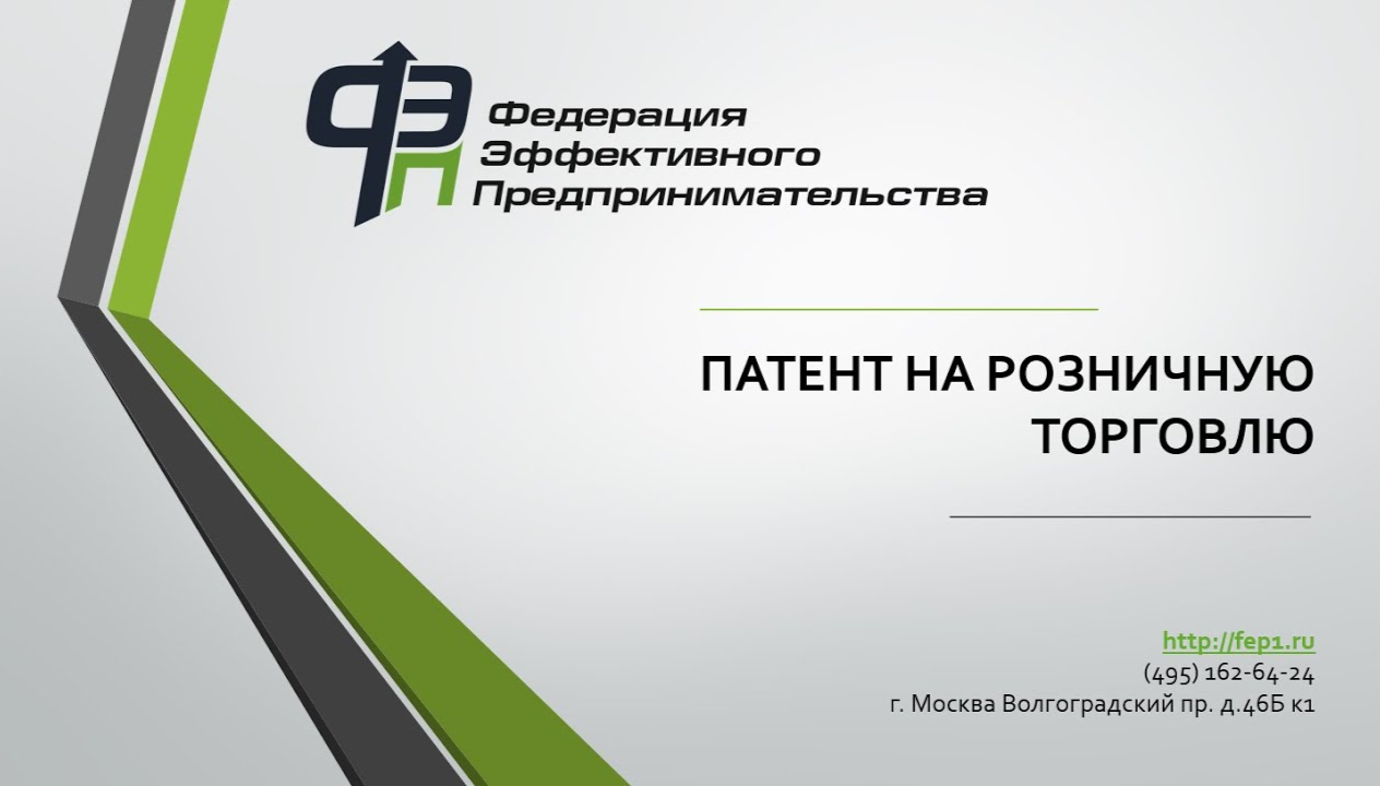 Патент на розничную торговлю | Федерация эффективного предпринимательства