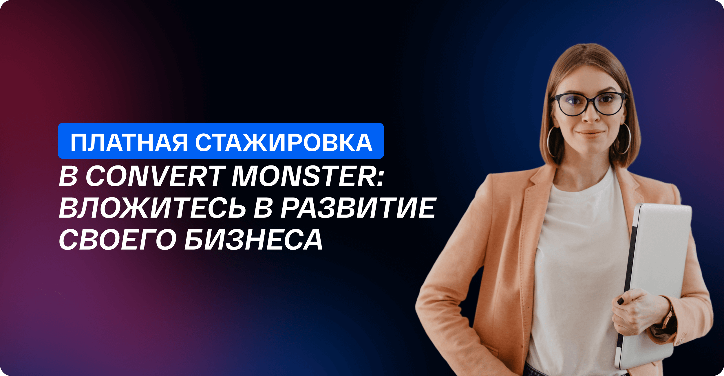 Платная стажировка в Convert Monster: вложитесь в развитие своего бизнеса