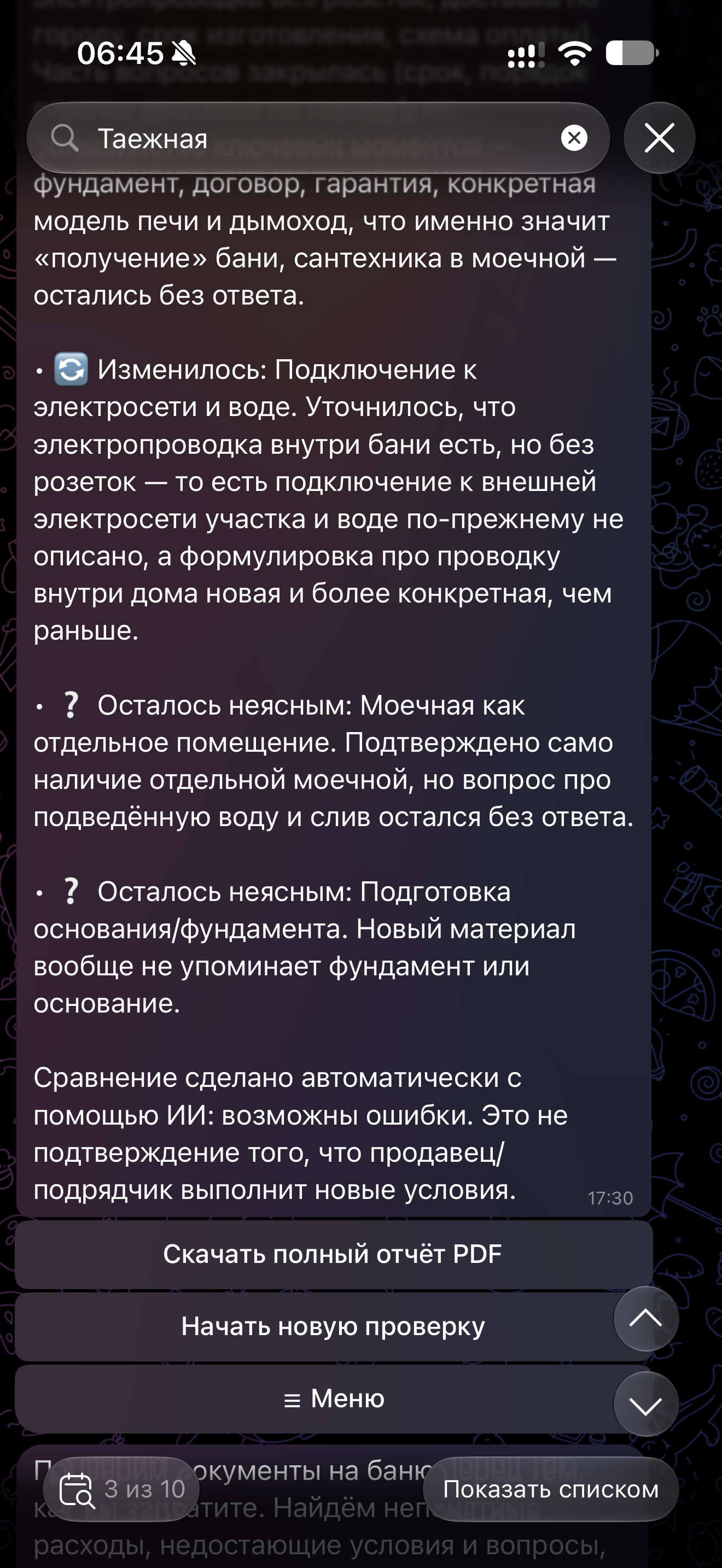 Реальный скриншот бота — проверка уточнений продавца