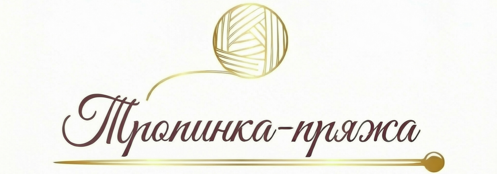  Итальянская пряжа купить для вязания спицами пряжа для вязания на машине стоковая бобинная пряжа Тропинка Ярн Пряжа магазин пряжи в Тюмени