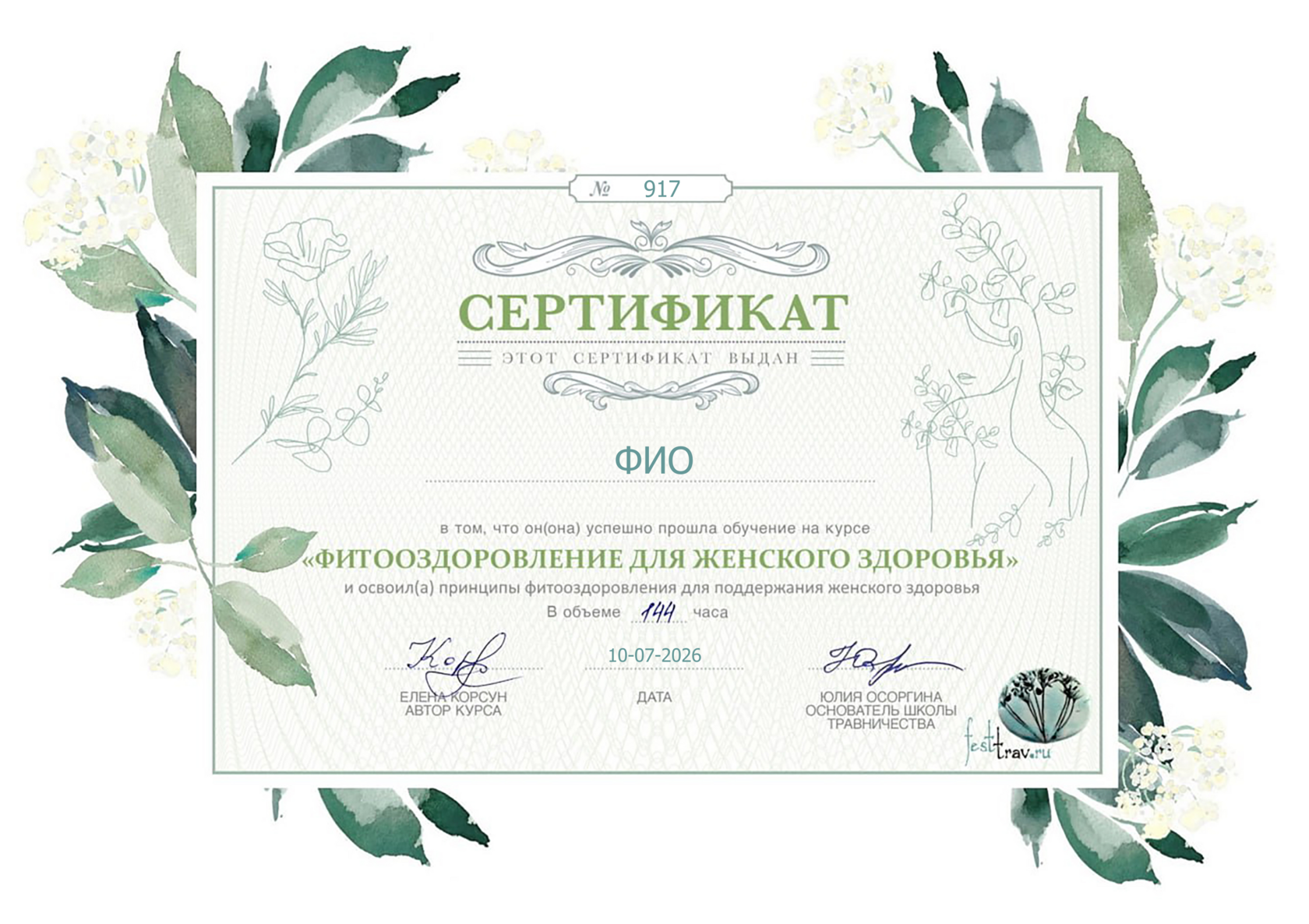 Сертификат Школы Травничества