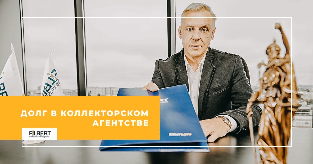 Ооо филберт коллекторское агентство. Филберт коллекторы. Филберт коллекторское агентство сайт. Филберт коллекторское агентство. Филберт коллекторское агентство сайт.