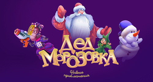 Дедморозовка. Новые приключения