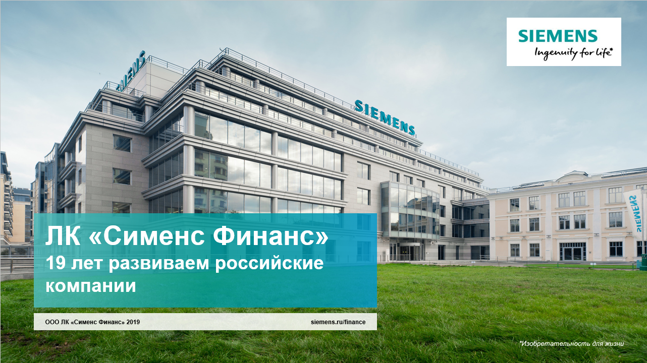 Siemens Финанс. Сименс Финанс Владивосток. Siemens лизинг. Сименс Финанс логотип.