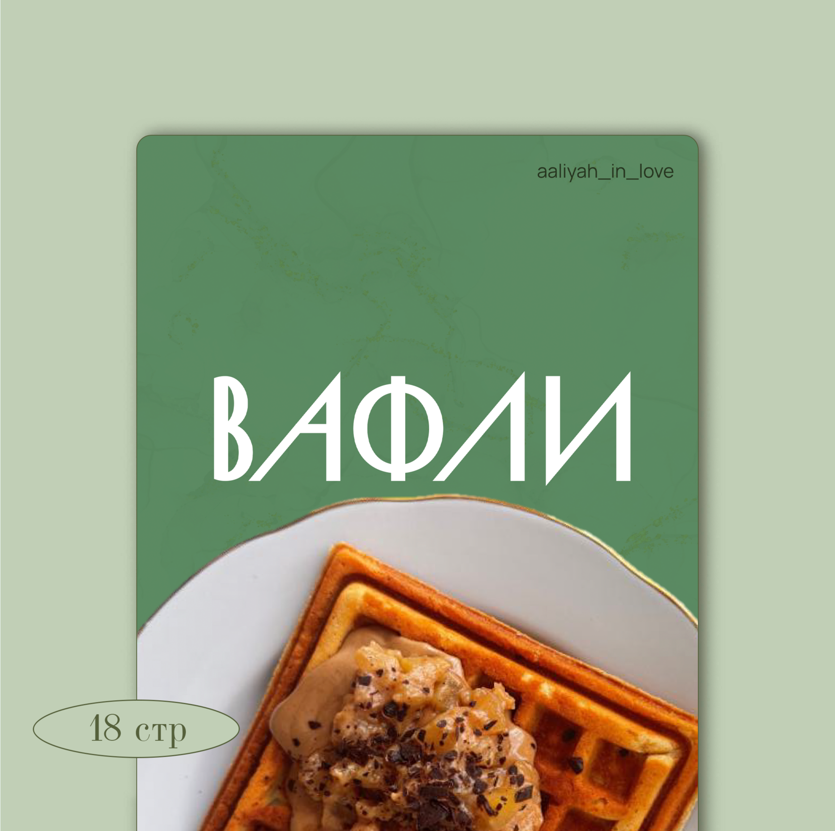 Безглютеновые вафли