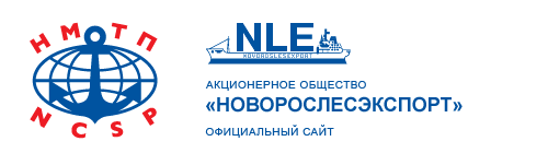 АО НЛЭ. АО Новорослесэкспорт. Новорослесэкспорт Новороссийск. Терминал АО Новорослесэкспорт Новороссийск.