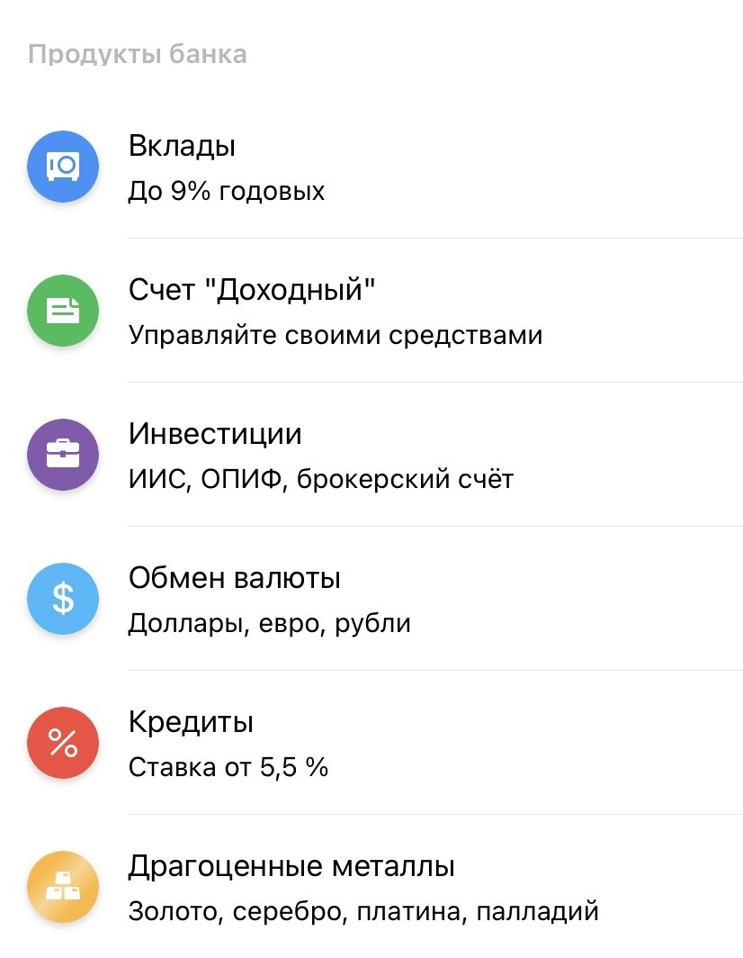 Раздел «Вклады» со списком доступных продуктов