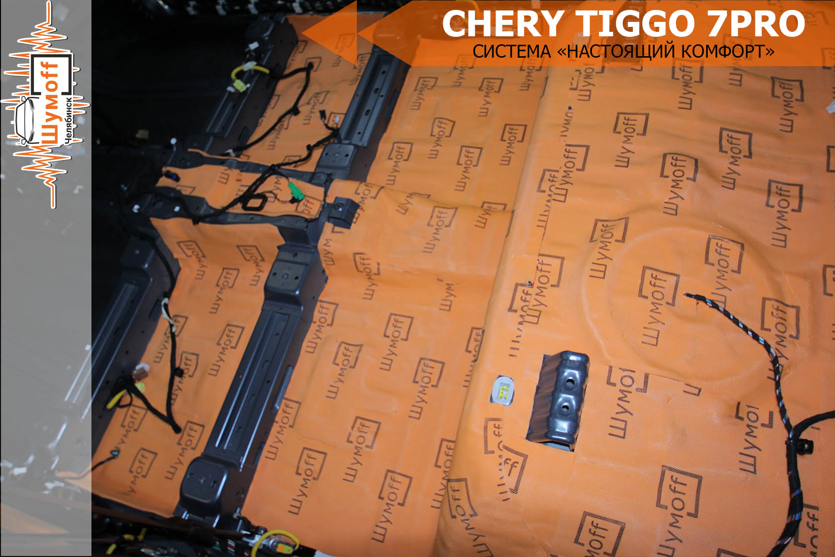 Шумоизоляция chery tiggo 7 pro