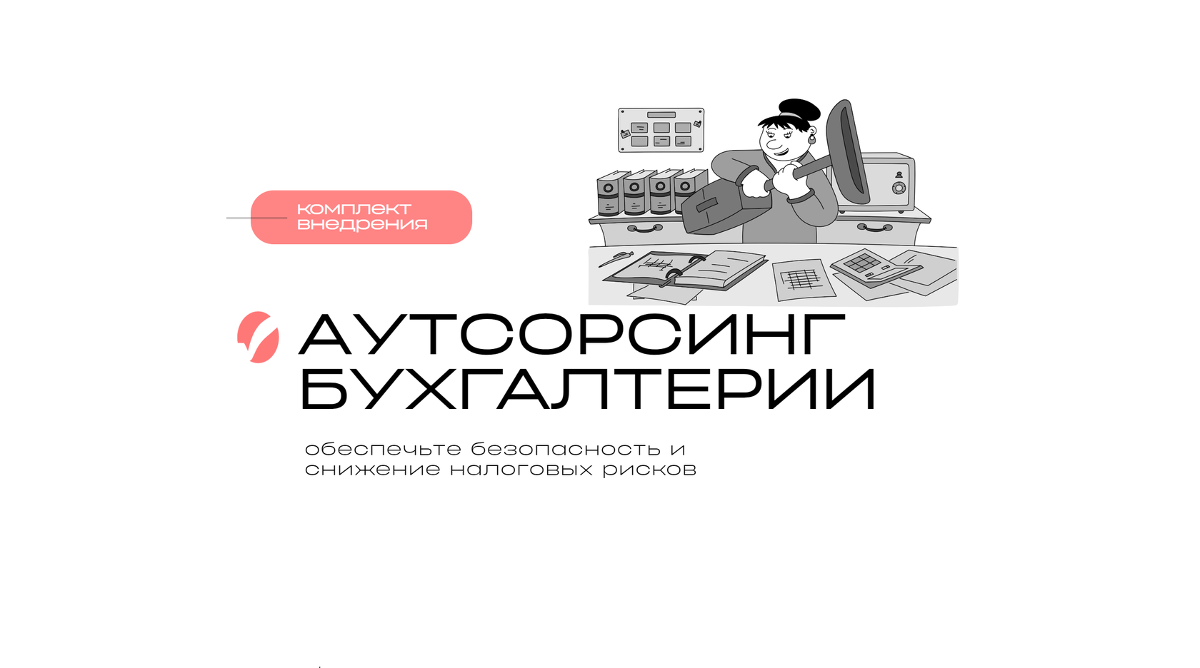 Комплект внедрения - Бухгалтерия на аутсорсинге | Защита бухгалтера от  претензий третьих лиц