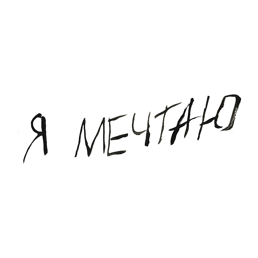 «Я мечтаю» от руки