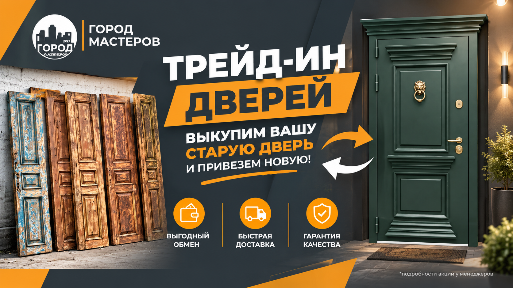 Акция: Трейд-ин дверей