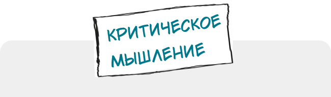  Критическое мышление: исследование практик оценки и развития навыка в России