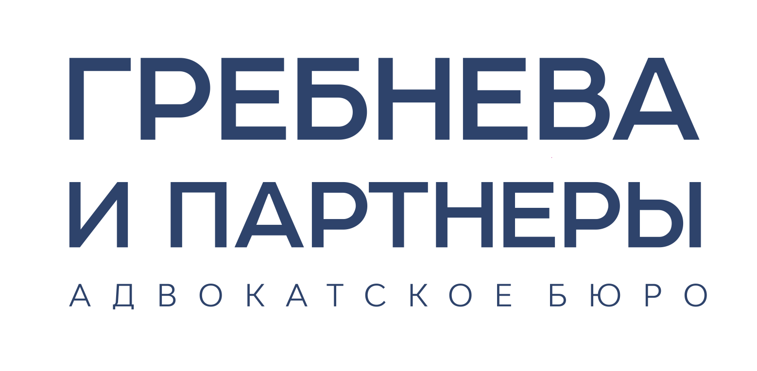 Гребнева и партнёры