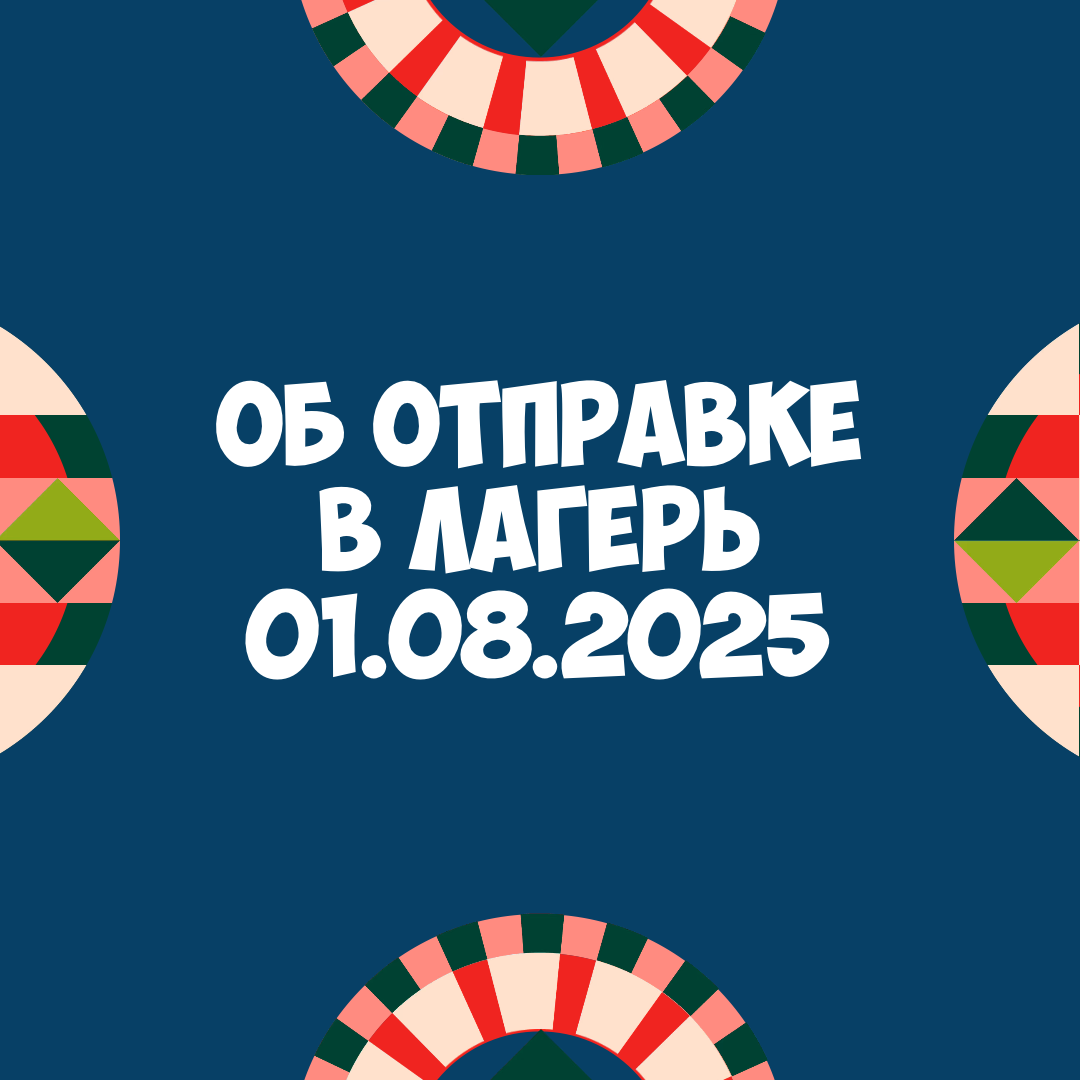 Об отправке детей на пятую летнюю смену 01 августа 2025 года