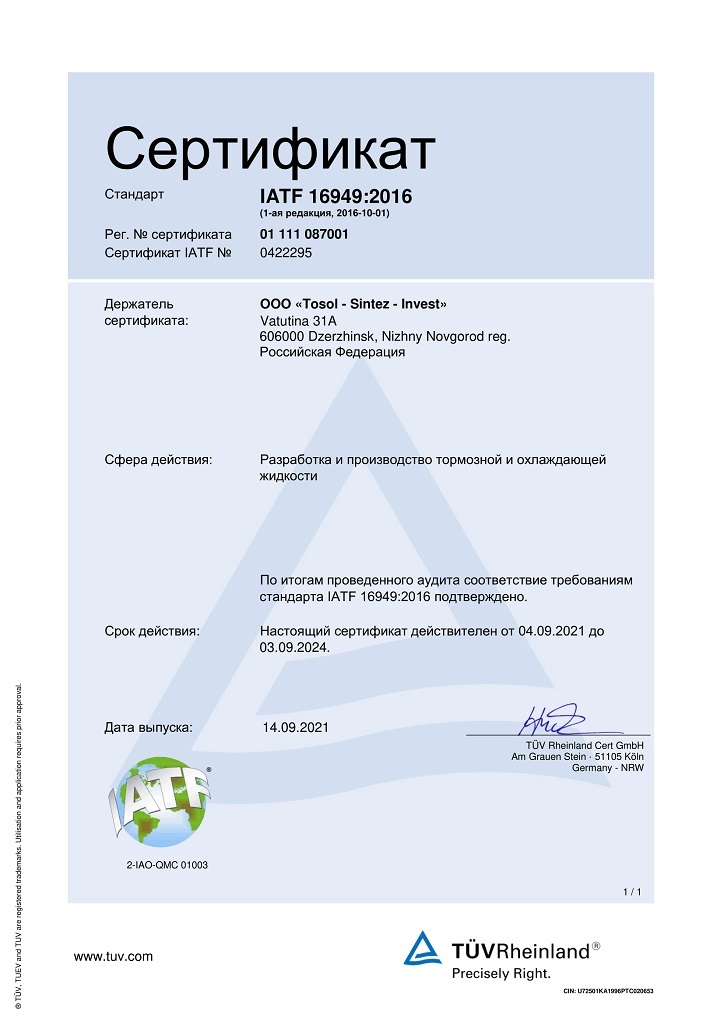 Сертификат IATF 16949:2016 Дата выпуска 14.09.2021