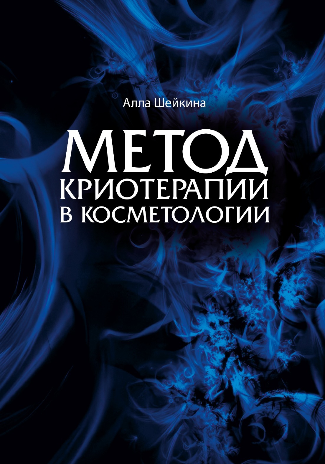 Обложка книги «Метод криотерапии в косметологии» Аллы Шейкиной