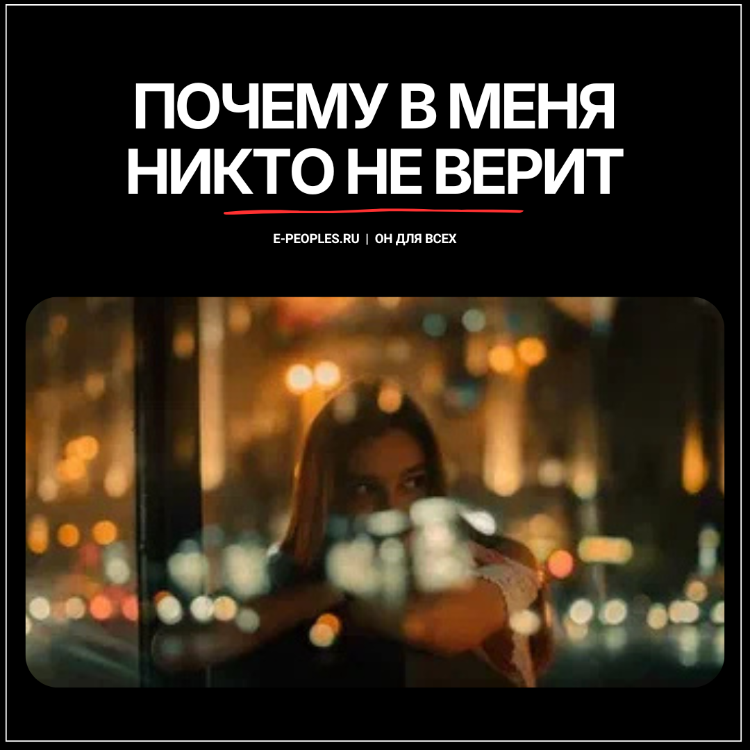 Почему в меня никто не верит