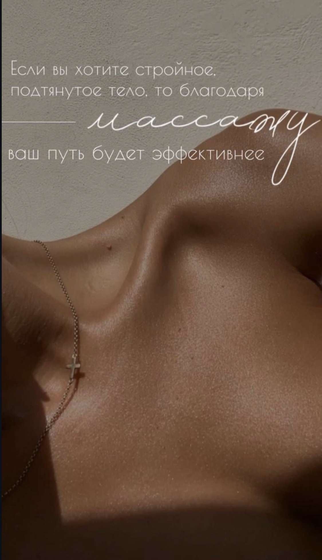 Если Вы хотите стройное, подтянутое тело, то благодаря массажу Ваш путь будет эффективнее!