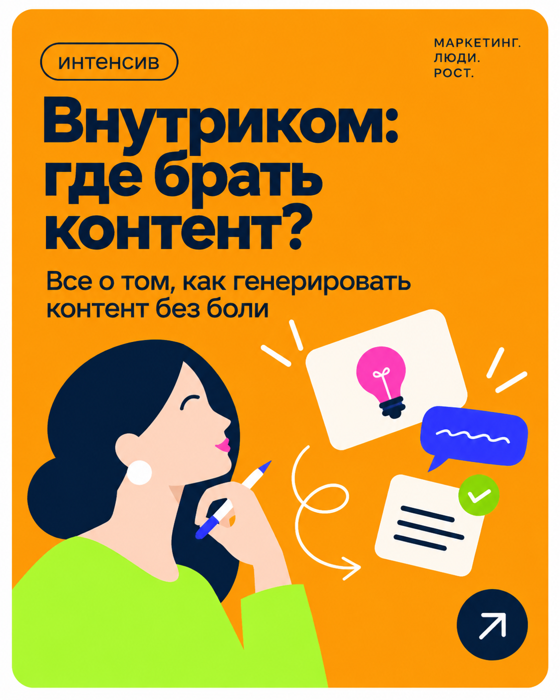 Внутриком: где брать контент