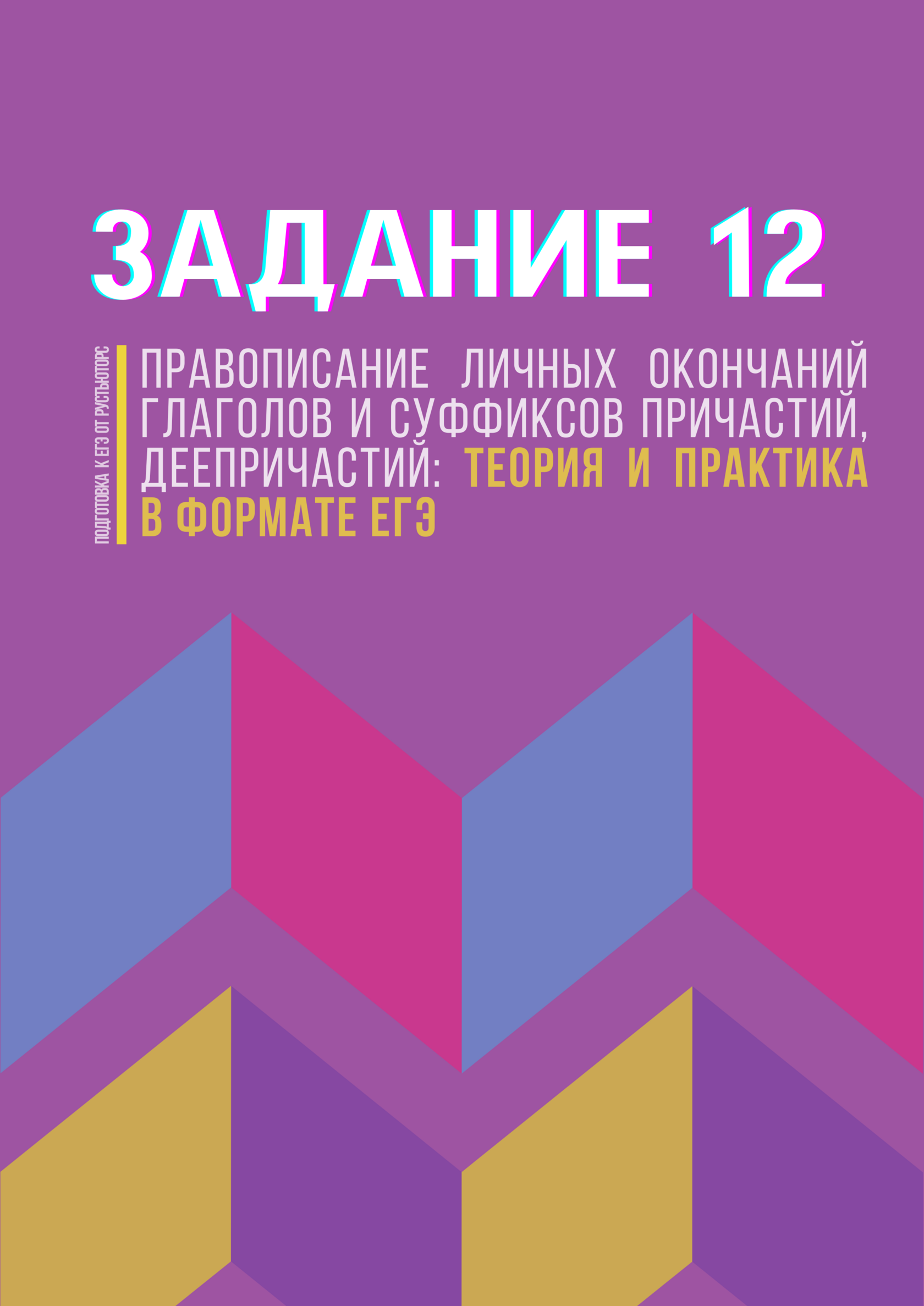 Задание 12. Теория и практика в формате ЕГЭ