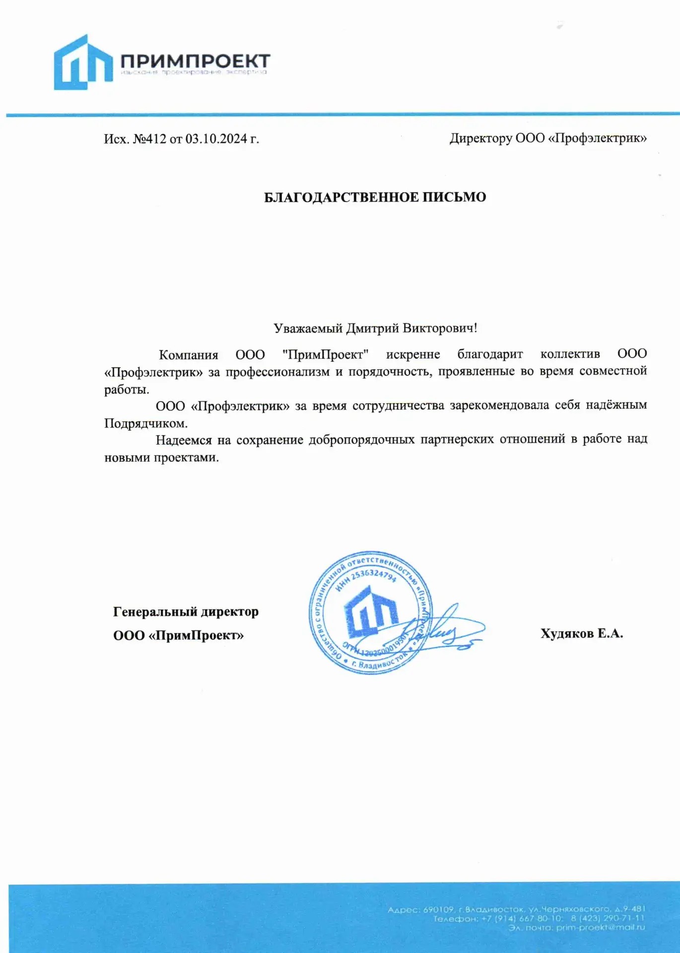 Благодарственное письмо от ООО «ПримПроект»