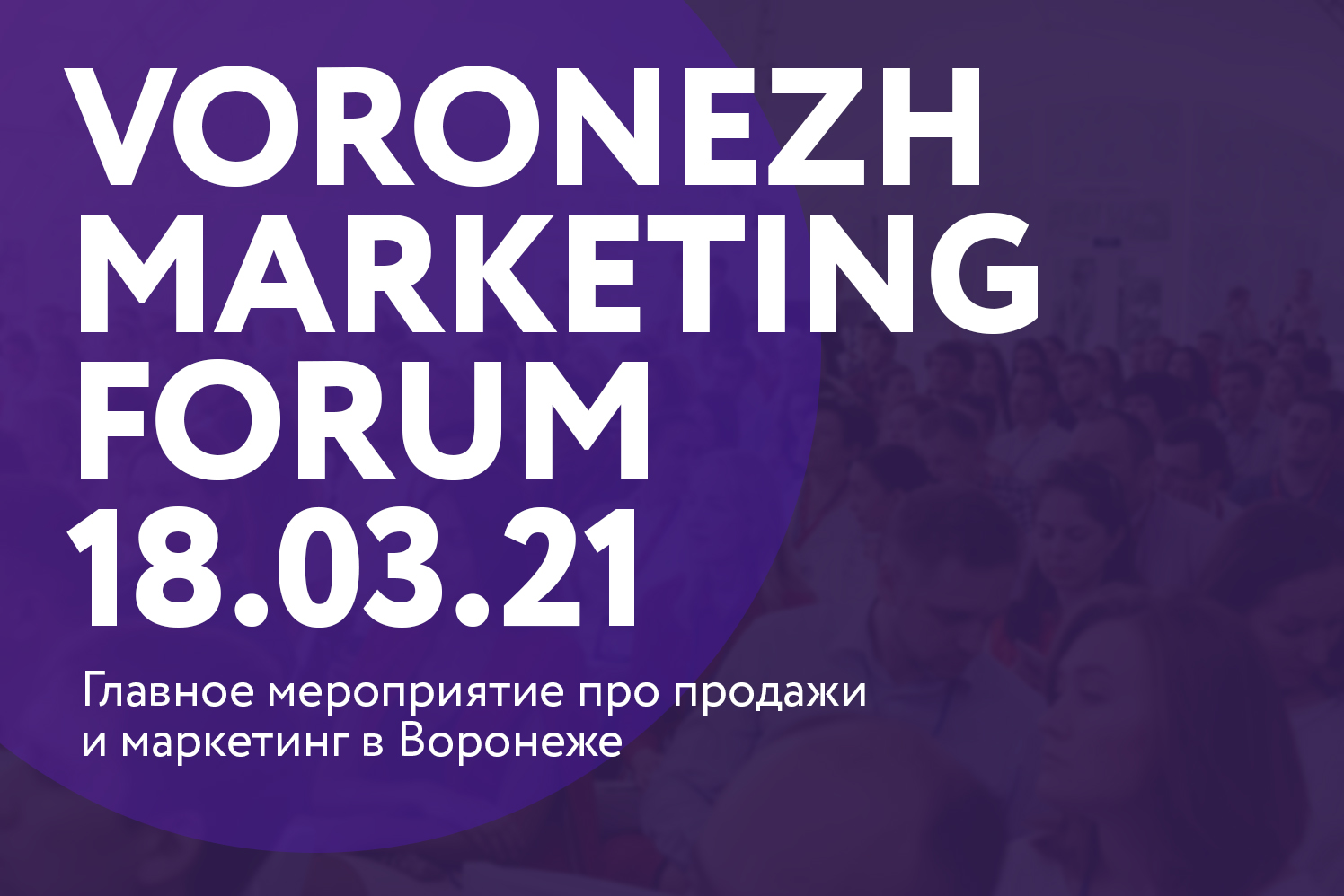 Форум 18. Marketing forum.